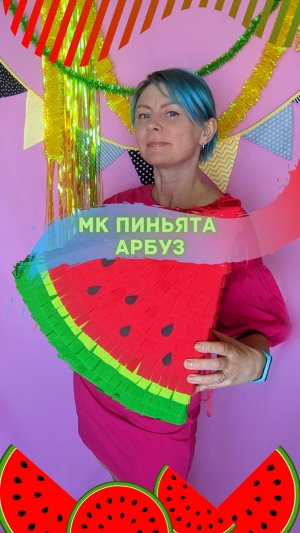 Мастер класс пиньята АРБУЗ. DIY Watermelon Pinata