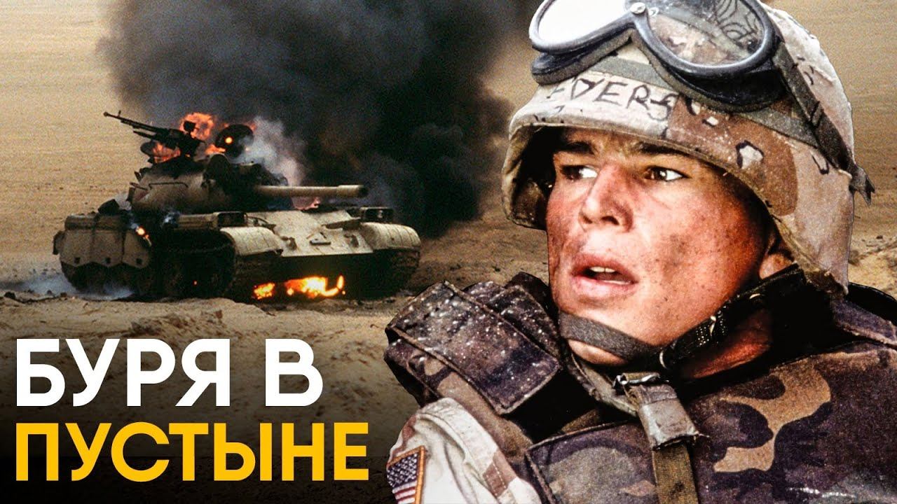 Операция «Буря в пустыне». Вторжение в Ирак за 10 минут! смотреть онлайн