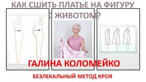 Выкройка платья на фигуру с животом. Галина Коломейко. #shorts
