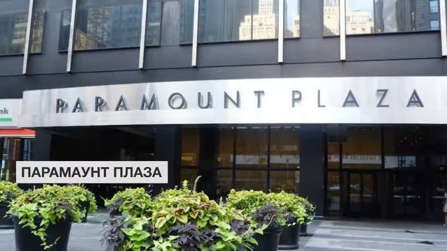 Парамаунт Плаза | Бродвей. Достопримечательности Нью-Йорка смотреть онлайн