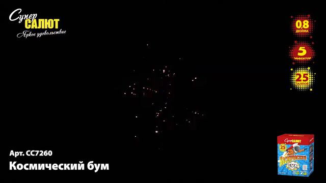 Батареи салютов СС7260 - "Космический бум" 0,8" х 25залпов смотреть онлайн