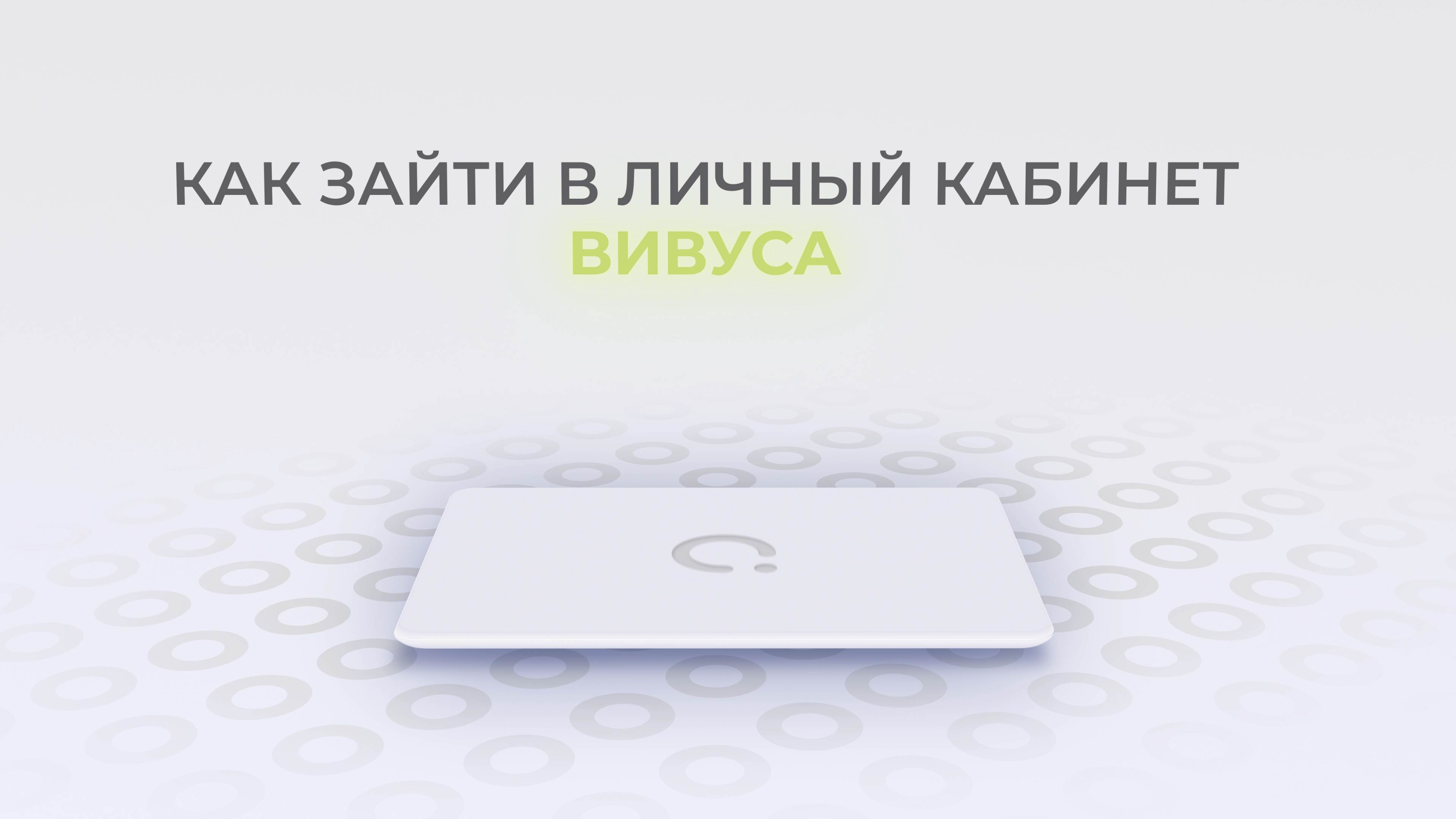Вивус: Как войти в личный кабинет? | Как восстановить пароль? смотреть онлайн