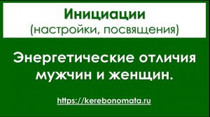 Энергетические отличия мужчин и женщин.