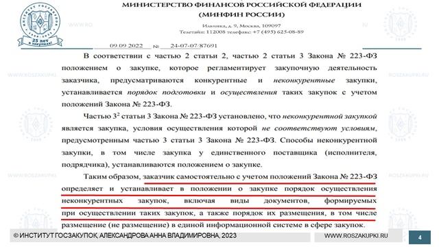 Указание даты (периода) извещения в плане закупки по Закону № 223-ФЗ, 07.09.2023 смотреть онлайн