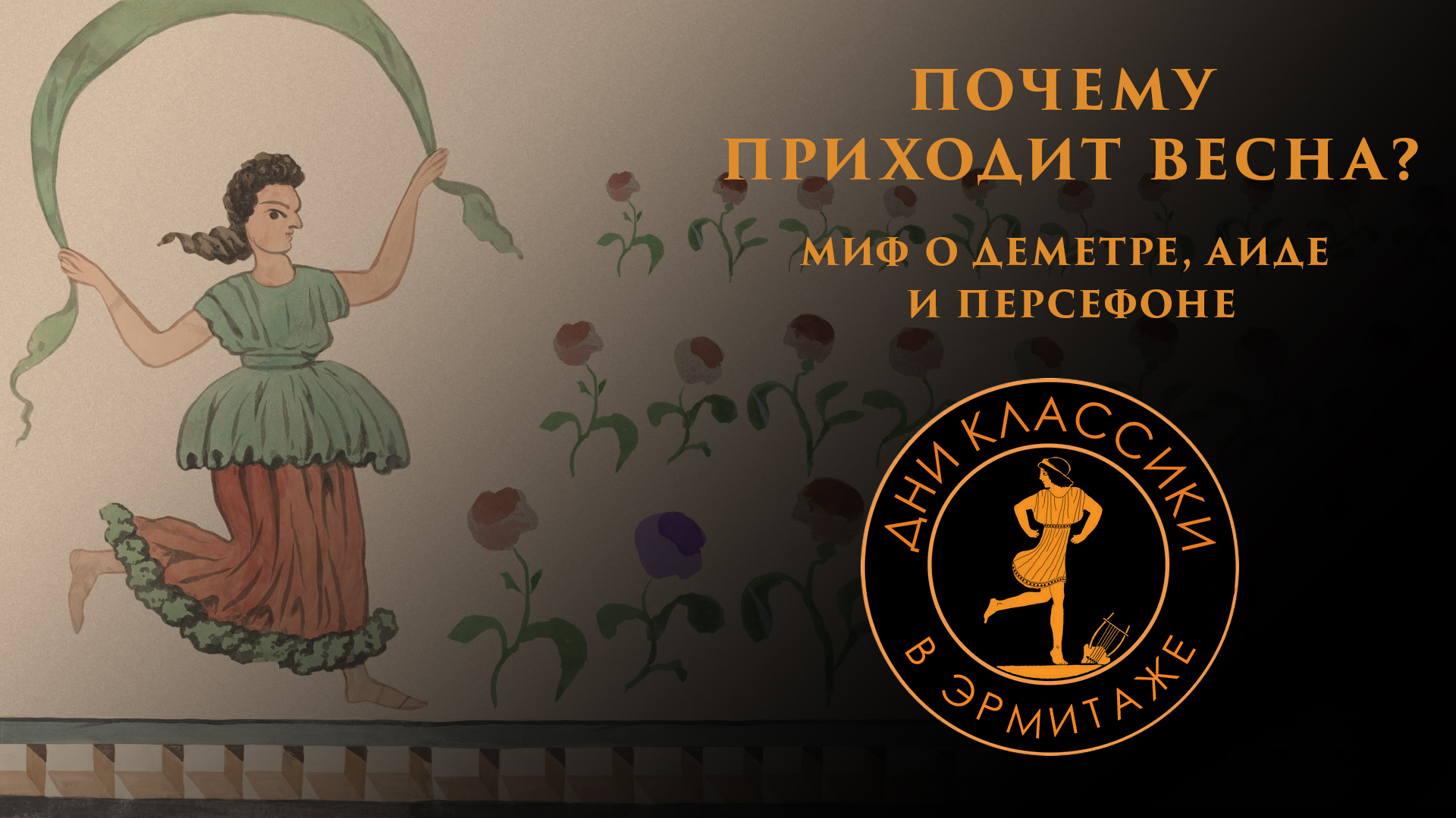Почему приходит весна? Миф о Деметре, Аиде и Персефоне смотреть онлайн
