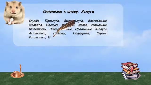 Синонимы к слову услуга в видеословаре русских синонимов онлайн