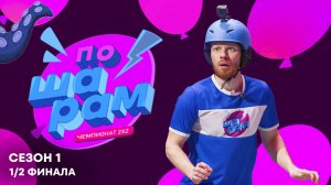 ПО ШАРАМ | ГУЧЕК, НОВОСЕЛЬЦЕВ, КАНДЕЛАКИ, МАР | 1/2 финала. Часть 1