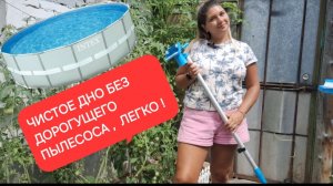 ЧИСТИМ БАССЕЙН НАСАДКОЙ ИНТЕКС