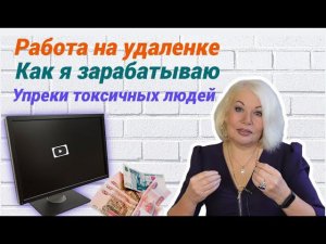 Как и где я зарабатываю/Работа на удаленке/Упреки токсичных людей