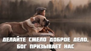 Делайте смело доброе дело