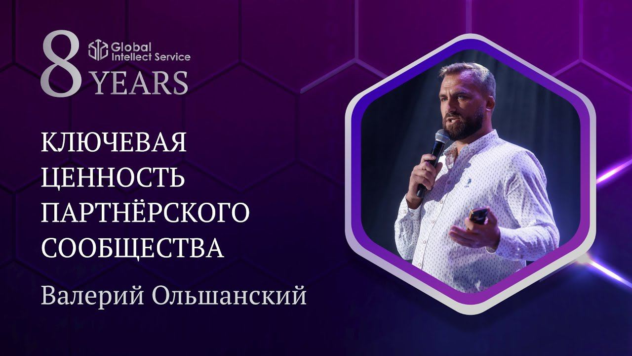 GIS 8 YEARS • ВАЛЕРИЙ ОЛЬШАНСКИЙ | Ключевая ценность партнёрского сообщества смотреть онлайн