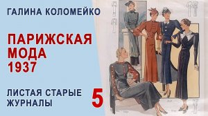 Журнал мод. Франция, 1937 г. Хочется рассматривать детали и наслаждаться. Галина Коломейко #shorts