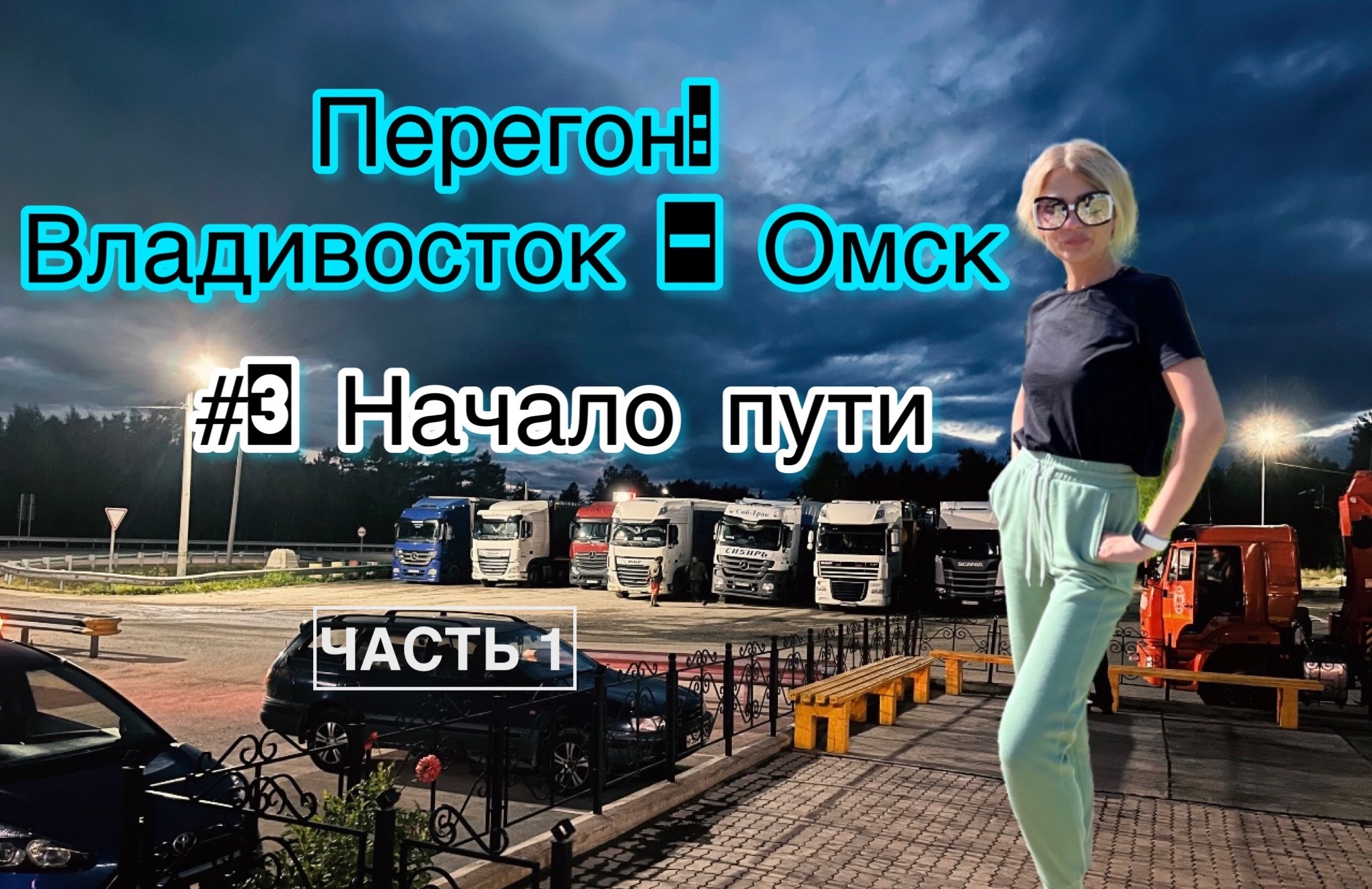 ПЕРЕГОН ВЛАДИВОСТОК / TOYOTA VITZ/ NISSAN Note-e-Power ЧАСТЬ 1 смотреть онлайн