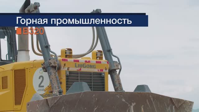 Бульдозеры LiuGong B320C