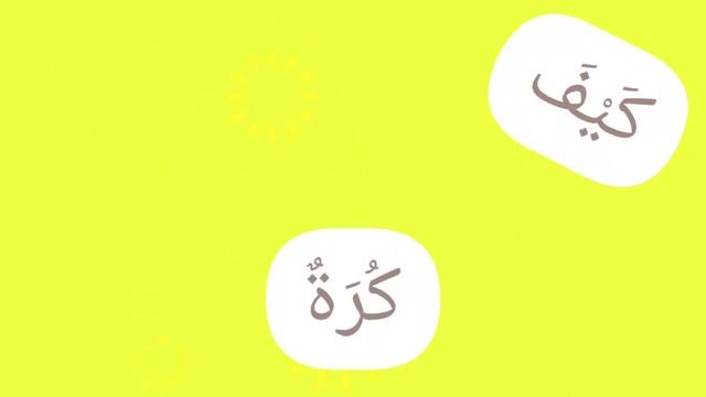 где прячется харф кяф? весело учим арабские буквы и слова с малышами. Арабские мультики без музык смотреть онлайн