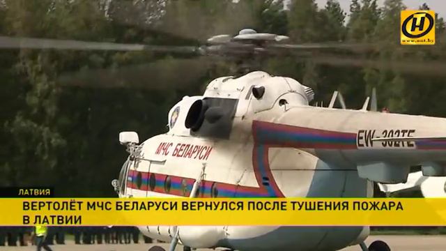 Вертолёт МЧС, который тушил пожары в Латвии, вернулся в Беларусь смотреть онлайн