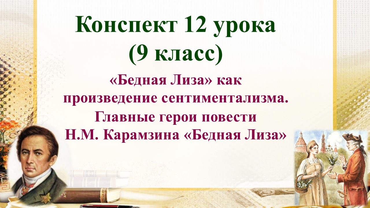 12 урок 1 четверть 9 класс. Бедная Лиза» как произведение сентиментализма.  Главные герои повести