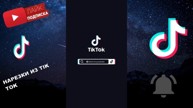 ТИК ТОК ПРИКОЛЫ ТРЕНДЫ // ТИКТОК 2021№2 смотреть онлайн