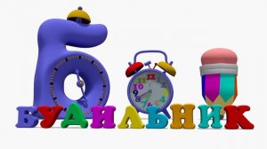 Азбука  Буква Б