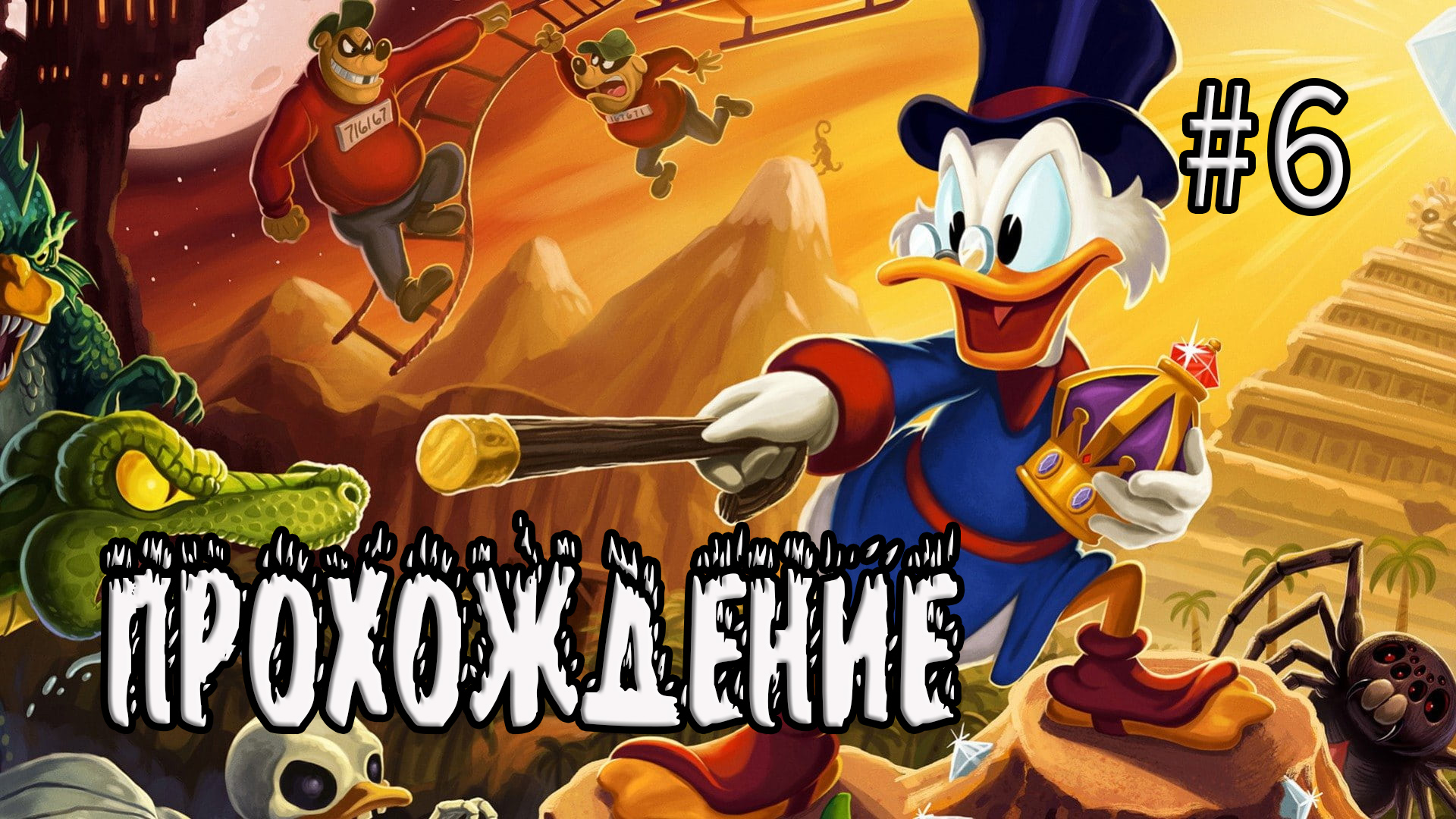 DuckTales: Remastered - Прохождение #6 смотреть онлайн