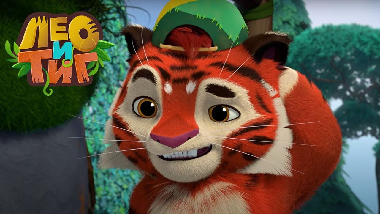 Лео и Тиг — Дух игры — Серия 55 | Мультики для детей смотреть онлайн