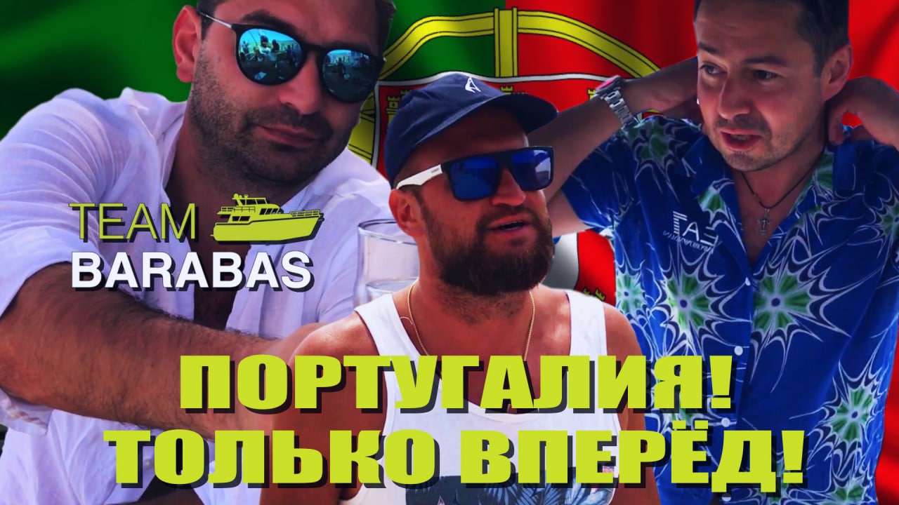 TEAM BARABAS Вокруг Европы по воде (эпизод 59: Португалия - только вперед!)