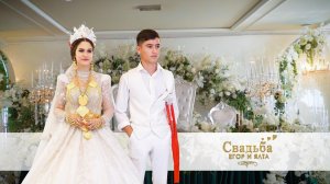 скоро цыганская свадьба ЕГОР И ЯЛТА