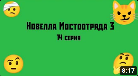 Новелла Мостоотряда 3 14 серия.