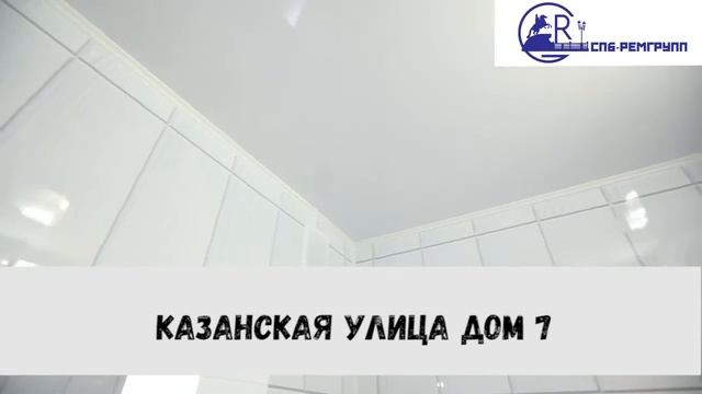 Примеры работ СПБ-Ремгрупп: ремонт на ул. Казанская смотреть онлайн