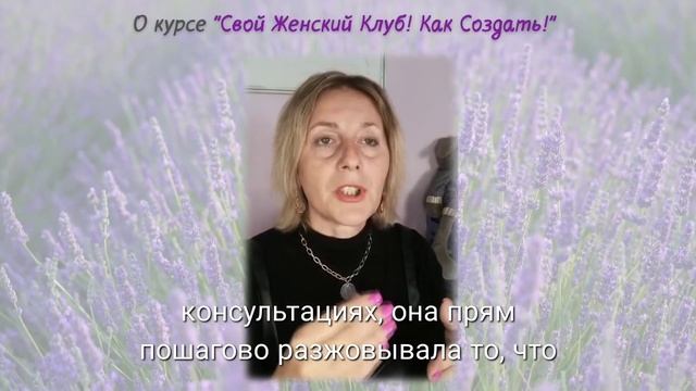 О курсе "Свой женский клуб. Как создать". Говорит выпускница Татьяна Кулишова. смотреть онлайн