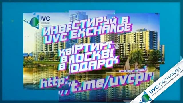 SUPER АКЦИЯ ДВОЙНОЙ АКТИВ КУПИ ДИВИДЕНДНЫЕ ТОКЕНЫ UVC EXCHANGE ПОЛУЧИ НЕДВИЖИМОСТЬ В ПОДАРОК смотреть онлайн