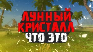 ЛУНЫЕ КРИСТАЛЛЫ ДЛЯ ЧЕГО НУЖНЫ КАК УЛУЧШИТЬ ИЛИ ПРОСРАТЬ ВСЕ PERFECT WORLD