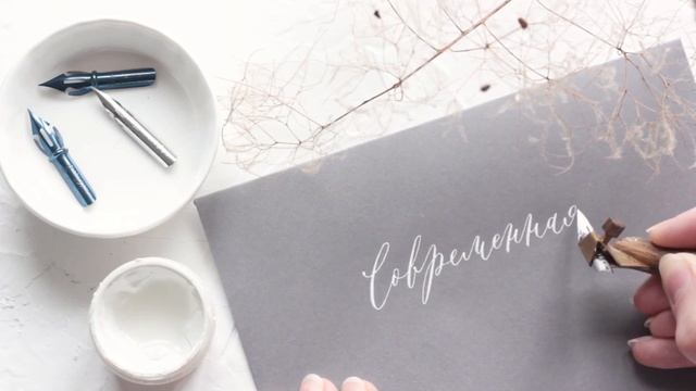 Современная каллиграфия смотреть онлайн