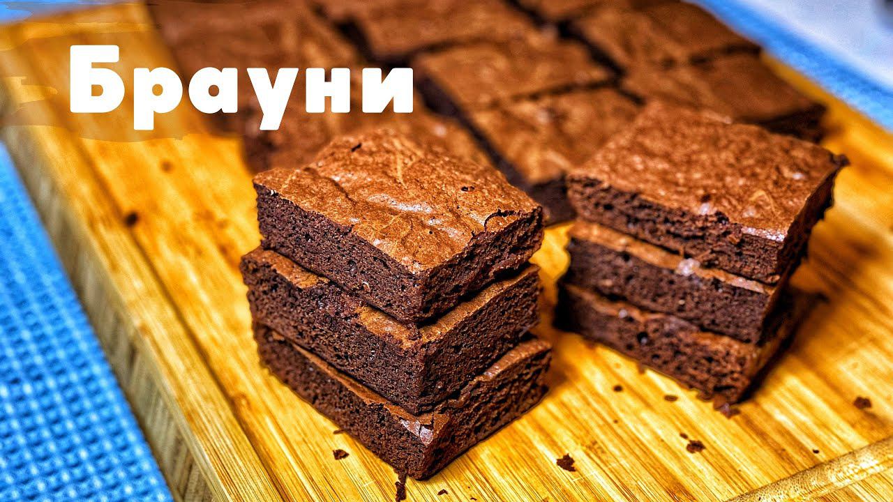 Брауни. Классический рецепт. Brownie dessert. Classic recipe. смотреть онлайн