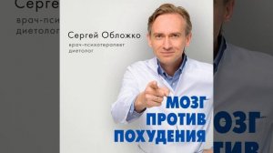 Сергей Обложко – Мозг против похудения. Почему ты не можешь расстаться с лишними килограммами?.