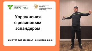 Упражнения с резиновым эспандером. Часть 1