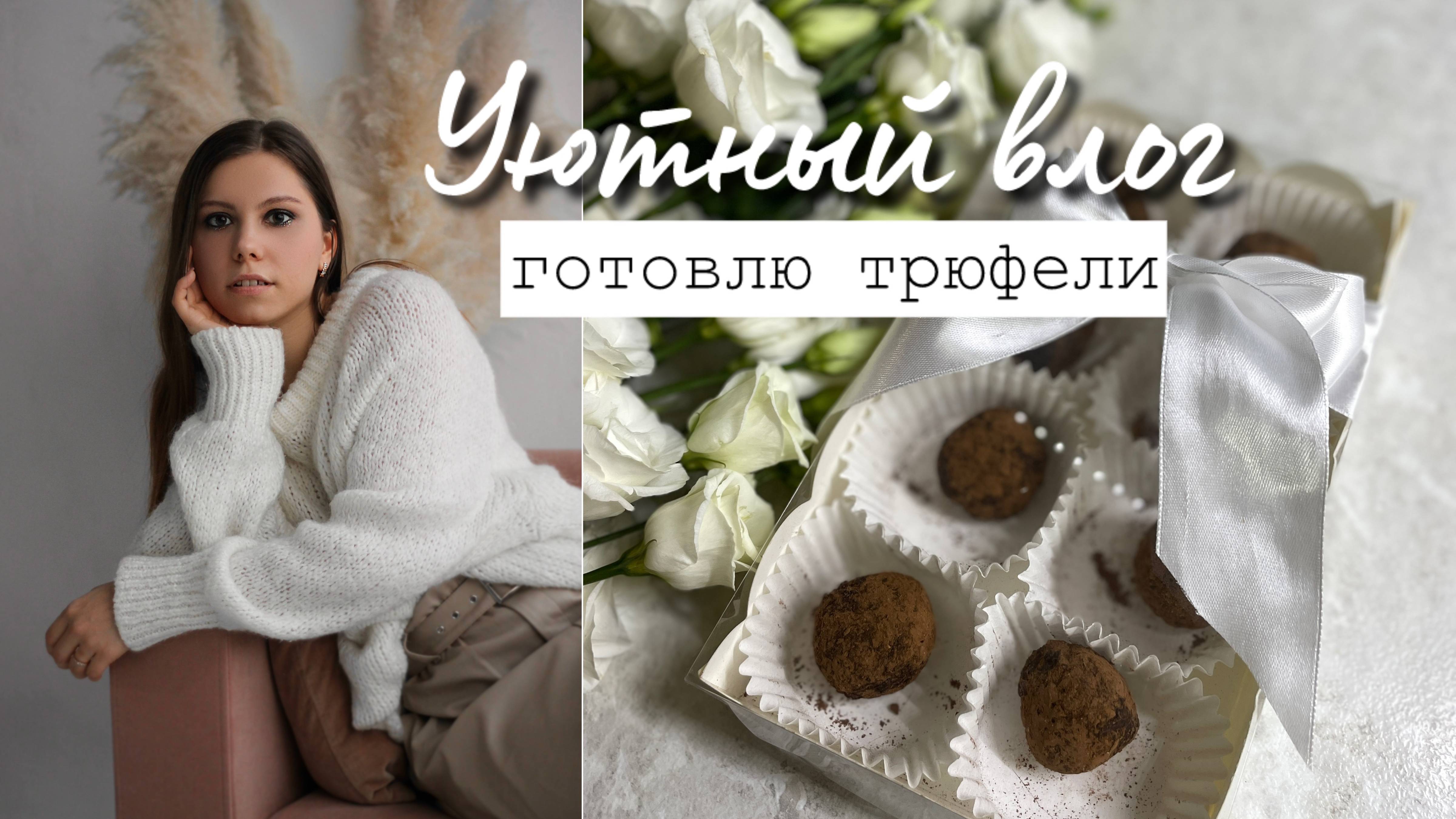 Уютный влог #3 / Готовлю трюфели, отмечаем День рождения Миши смотреть онлайн