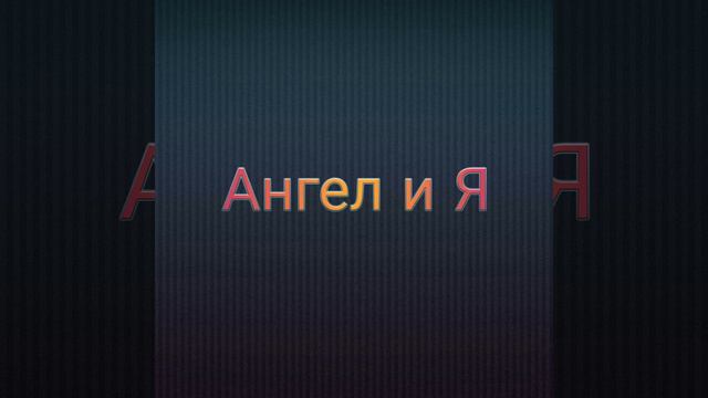 Ангел и Я смотреть онлайн
