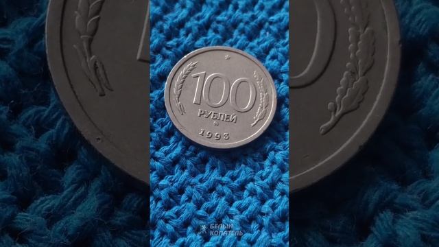 Сколько стоит 100 рублей 1993 года? смотреть онлайн