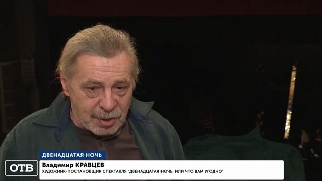 Свердловский театр драмы готовит премьеру «Двенадцатой ночи» Шекспира смотреть онлайн