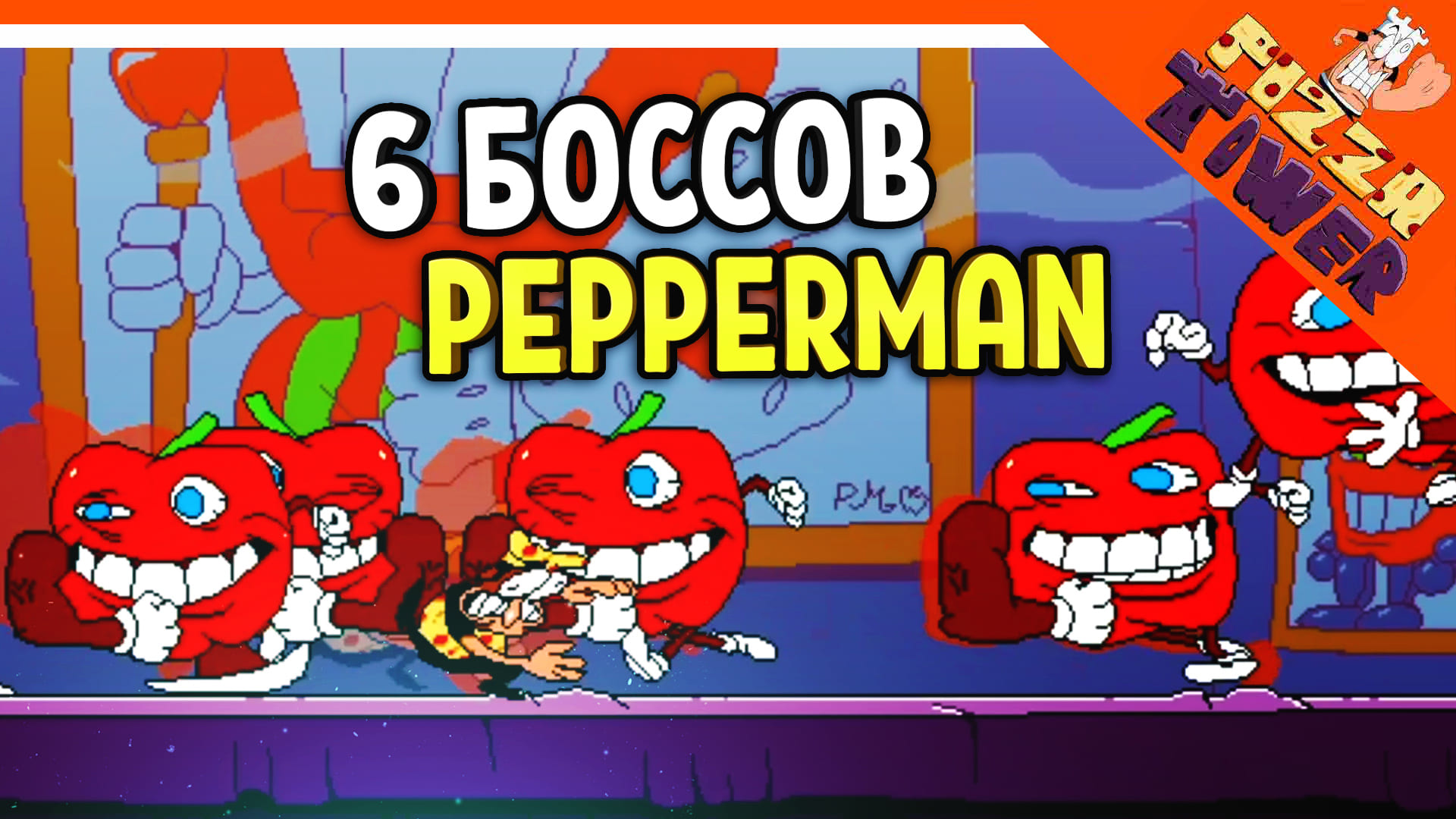 ? 6 БОССОВ ПЕРЦЕВ! ПЕППИНО ПРОТИВ 6 PEPPERMAN БОССОВ! ? PIZZA TOWER (Пицца тауэр) Прохождение смотреть онлайн