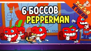 ? 6 БОССОВ ПЕРЦЕВ! ПЕППИНО ПРОТИВ 6 PEPPERMAN БОССОВ! ? PIZZA TOWER (Пицца тауэр) Прохождение