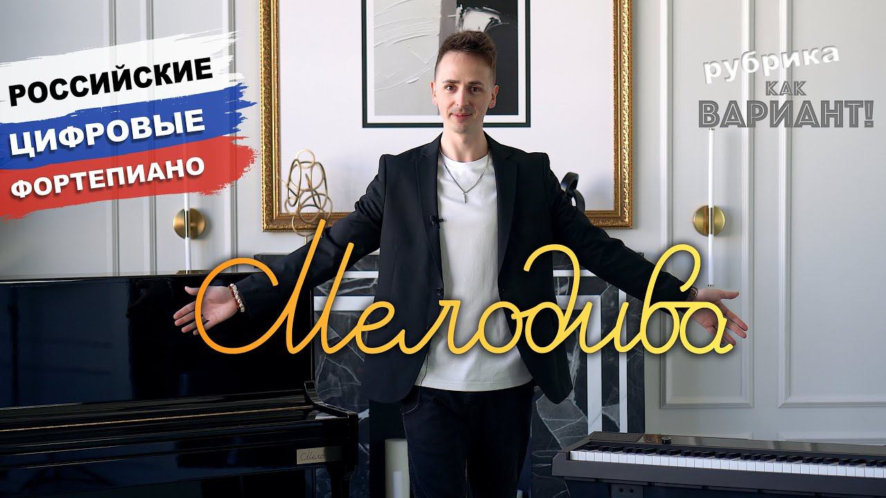 Как Вариант! Российские цифровые фортепиано Мелодива - "Гранд 05", "Студент" | Наши смогли? смотреть онлайн