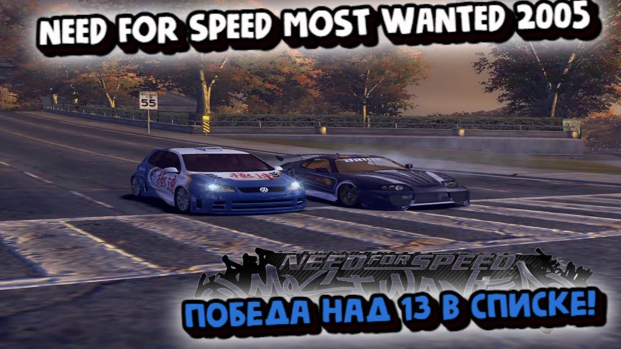 NEED FOR SPEED MOST WANTED 2005:ПОБЕДА НАД 13 В СПИСКЕ! смотреть онлайн