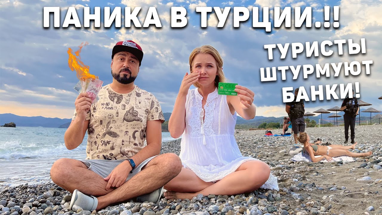 Турция! ТУРИСТЫ СТАНОВЯТСЯ БОМЖАМИ! Обстановка накаляется! Как Снять деньги в Турции. Турция 2022 смотреть онлайн