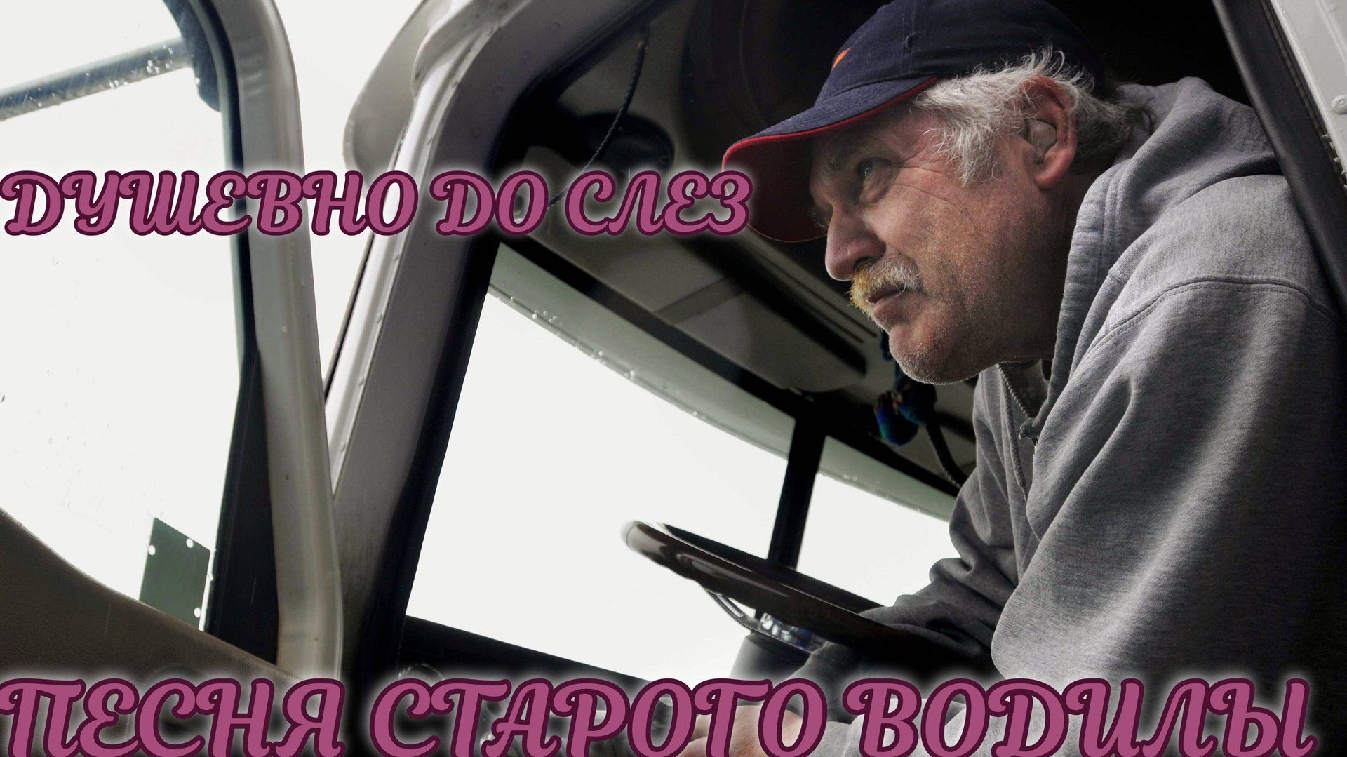 песня старого водилы смотреть онлайн