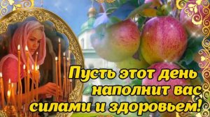 С ПРАЗДНИКОМ! С ЯБЛОЧНЫМ СПАСОМ! 🤗🤗🤗 19.08.2024г. БЛАГОПОЛУЧИЯ И ЗДОРОВЬЯ! 🤗🤗🤗