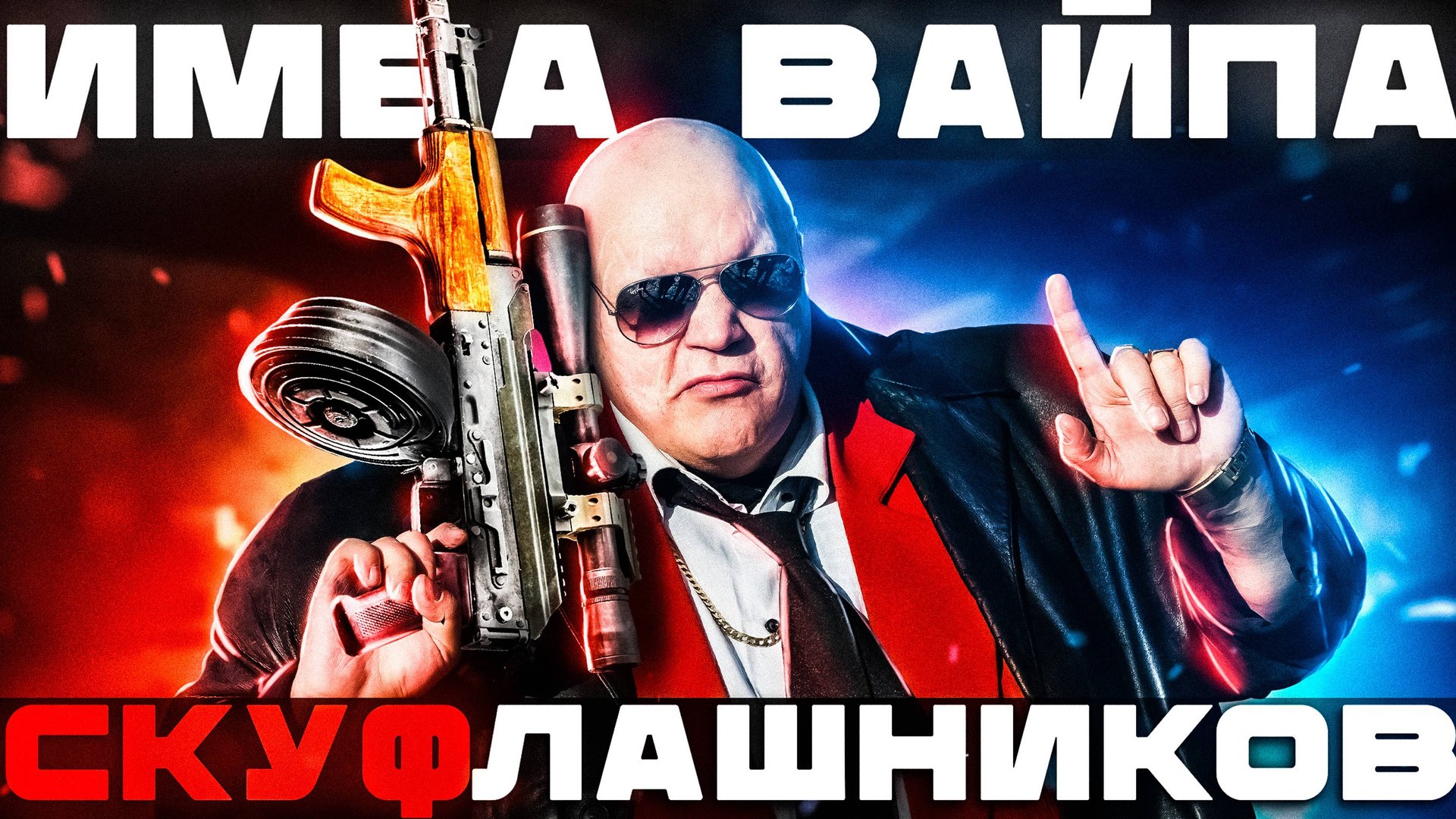 КАЛАШ СКУФА - СКУФЛАШНИКОВ ИМБА ВАЙПА