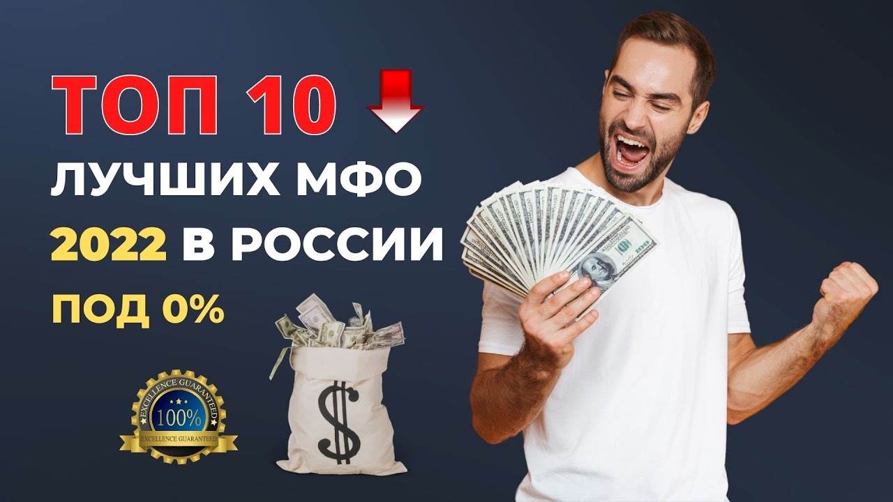 ТОП ЛУЧШИХ МФО ВЫДАЮЩИХ ЗАЙМЫ В РОССИИ - выдача займов