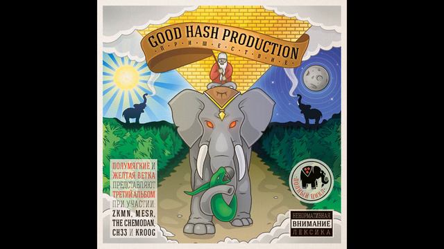 Good Hash Production - Слон идёт смотреть онлайн